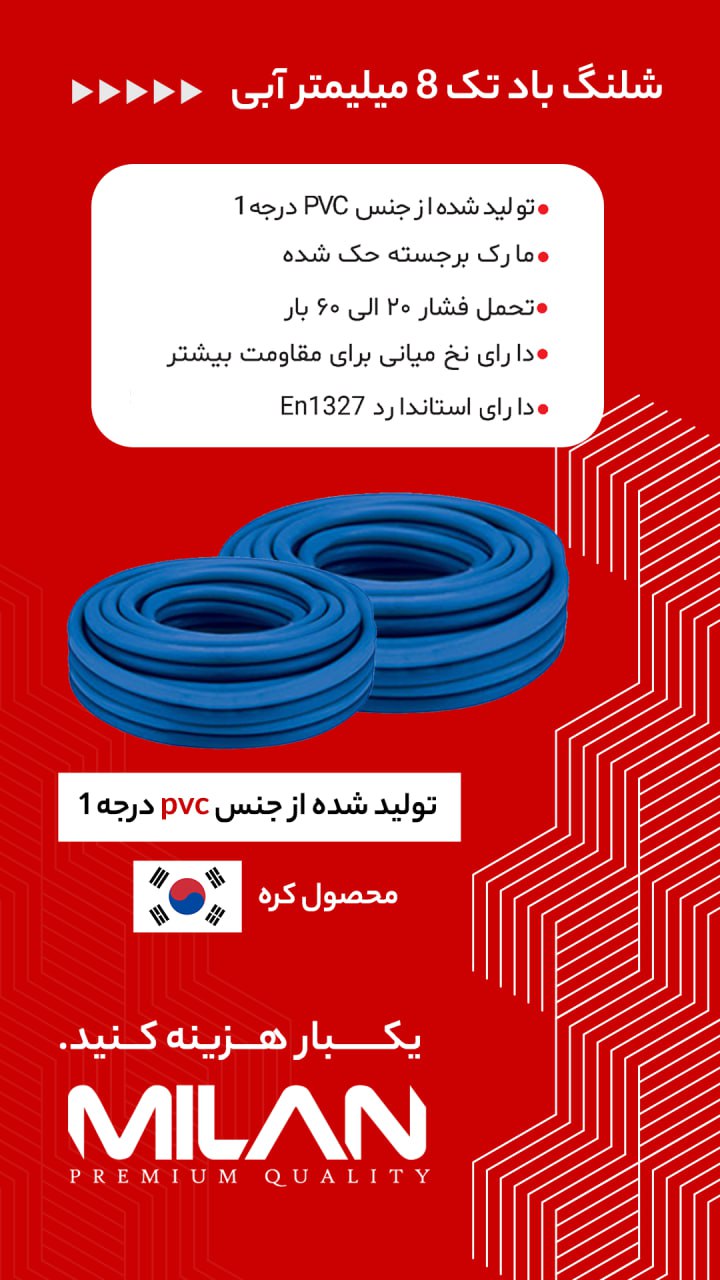 شلنگ باد حک شده کره میلان با کیفیت ترین و نرم ترین شلنگ موجود در بازار