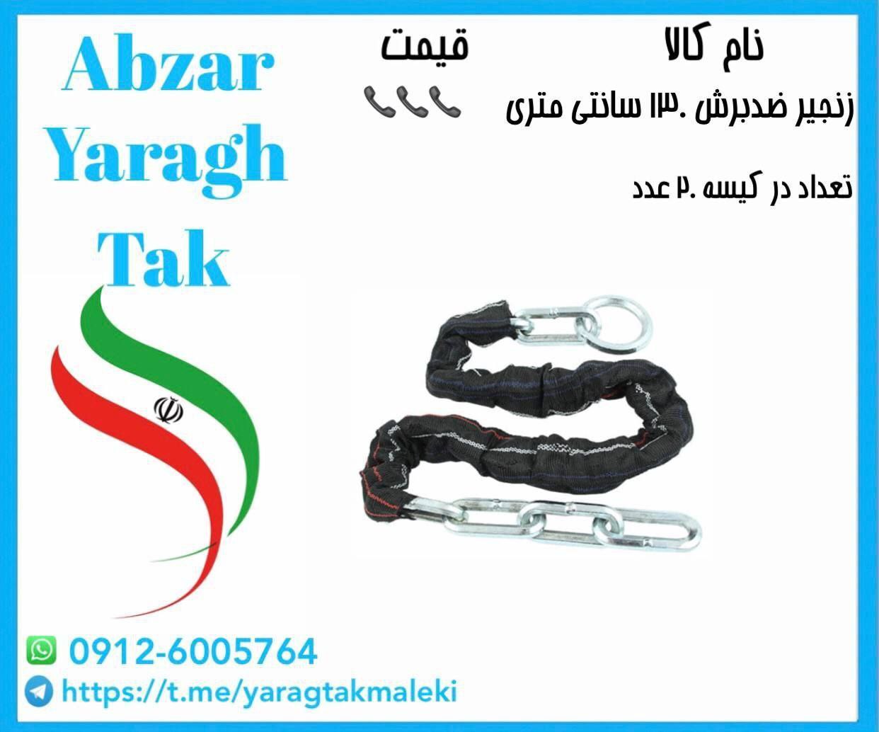 زنجیر ضد برش فولادی ۱۳۰ سانتی متری به قیمت عمده موجود شد و آماده توزیع میباشد