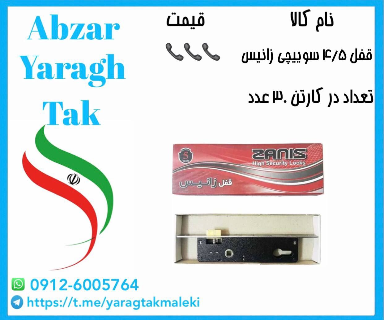 قفل ۴/۵ سوییچی زانیس