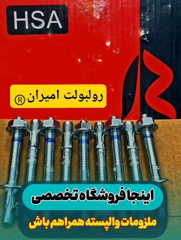 بازرگانی امیران®️ رولبولتHSA پیچ سرمته،ام دی اف