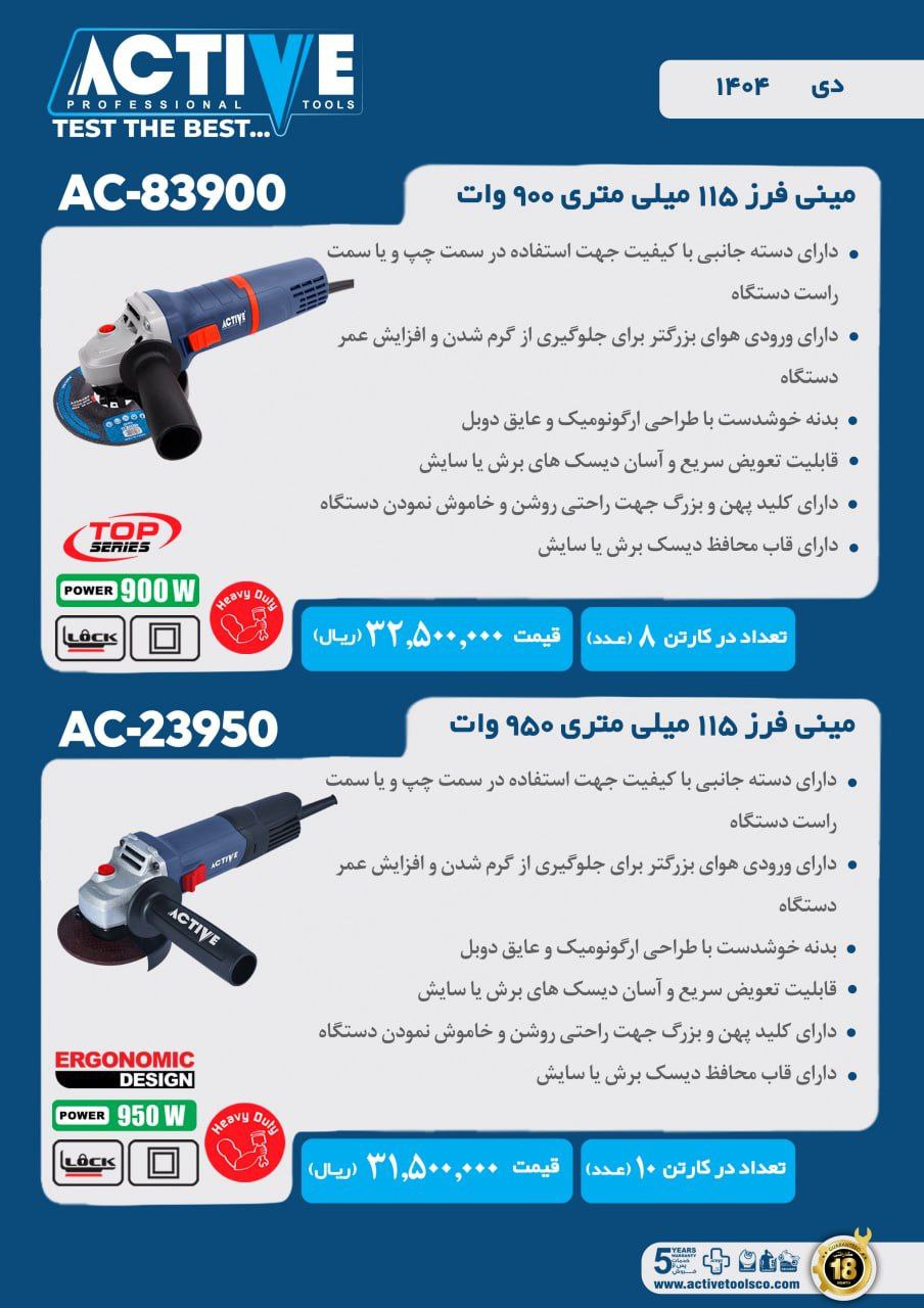 مینی فرز های دسته کوتاه اکتیو در دو مدل مختلف موجود شد و آماده توزیع میباشد 