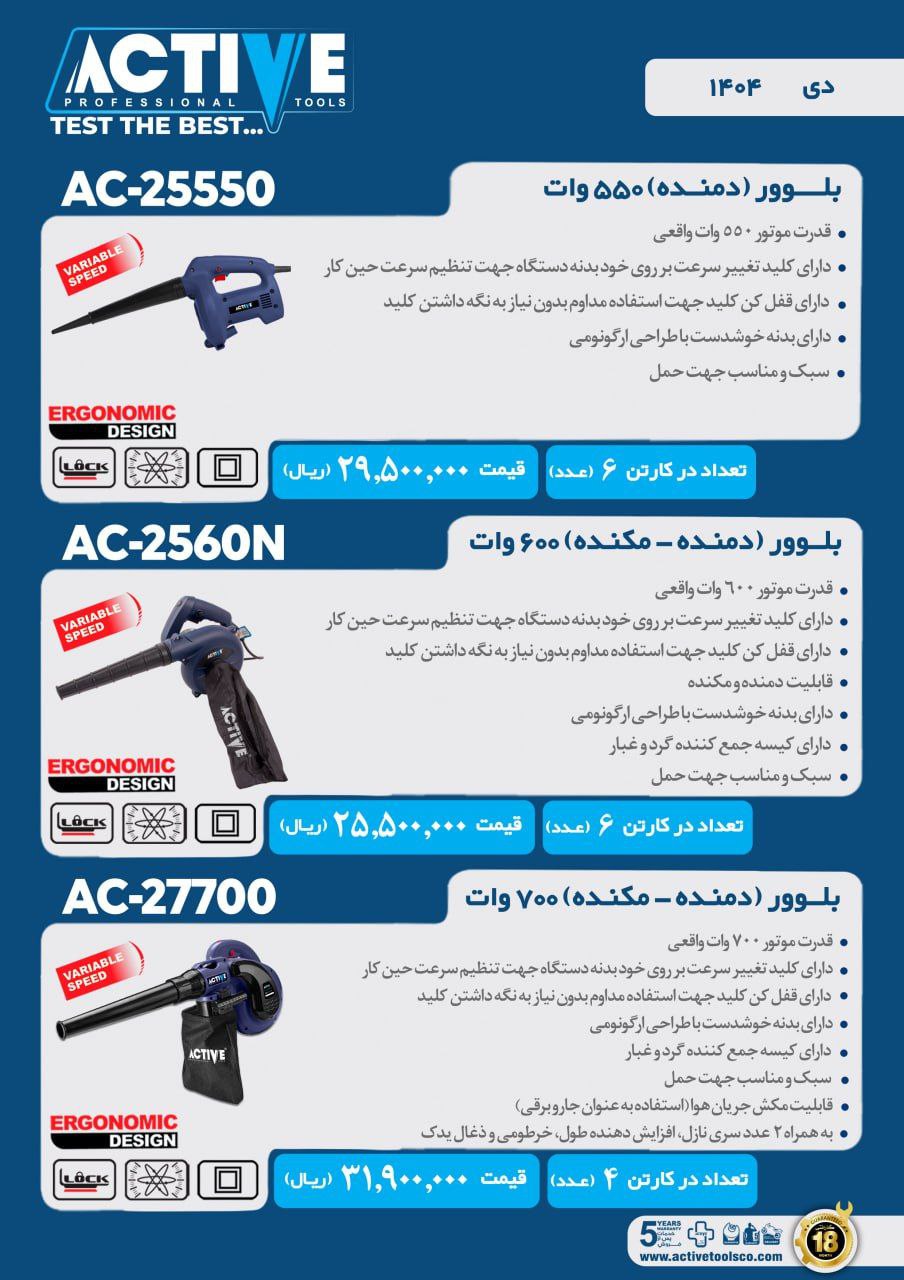 بلوور ۵۵۰ و ۶۰۰ و ۷۰۰ وات اکتیو با کیفیت عالی موجود شد و آماده توزیع میباشد 