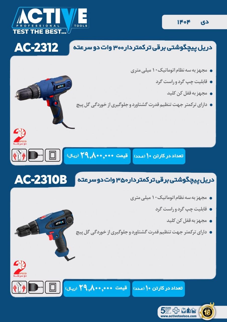 دریل پیچ گوشتی برقی ترکمتر دار اکتیو ساخت چین موجود میباشد