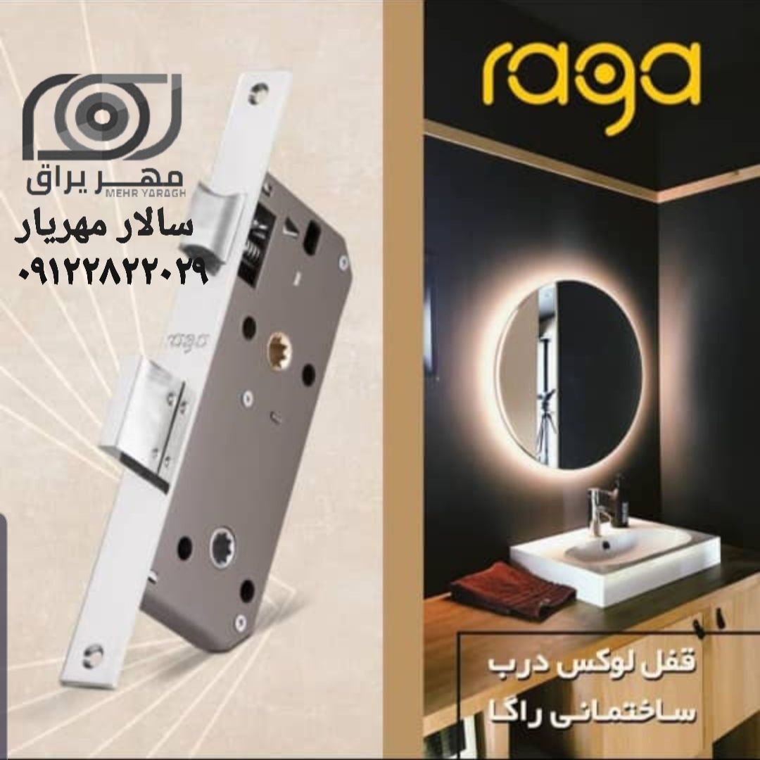 قفل راگا لوکس 