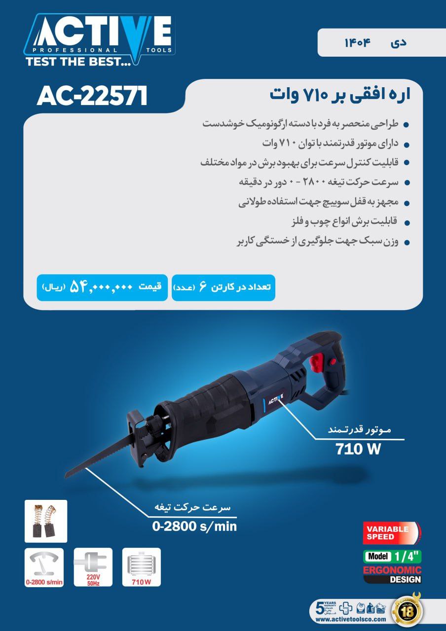 اره افقی بر ۷۱۰ وات اکتیو موجود شد و آماده توزیع میباشد 