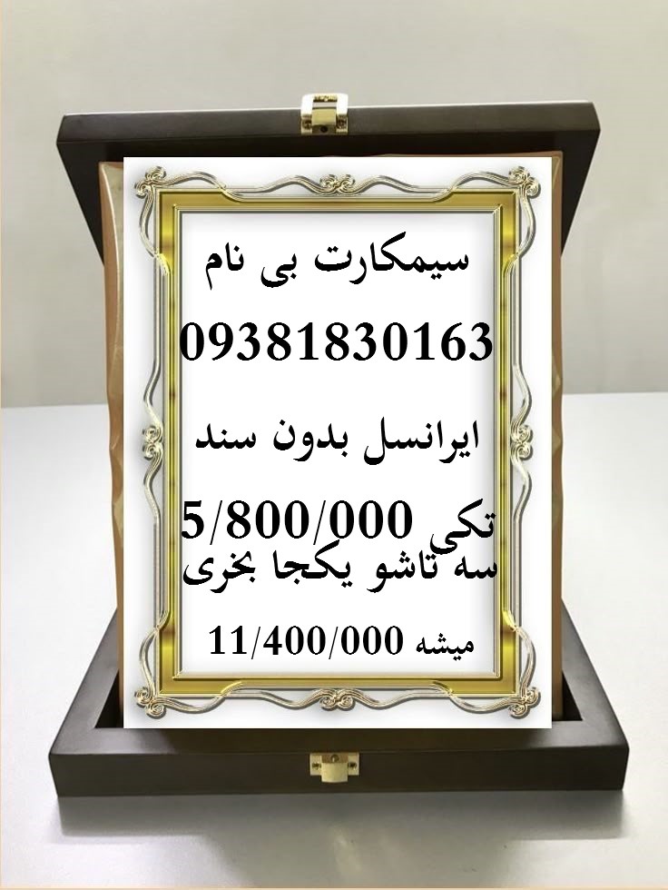 سیم کارت بدون سند بی نام 