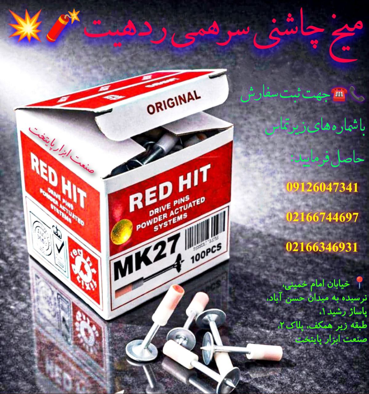 میخ چاشنی سرهمی ردهیت