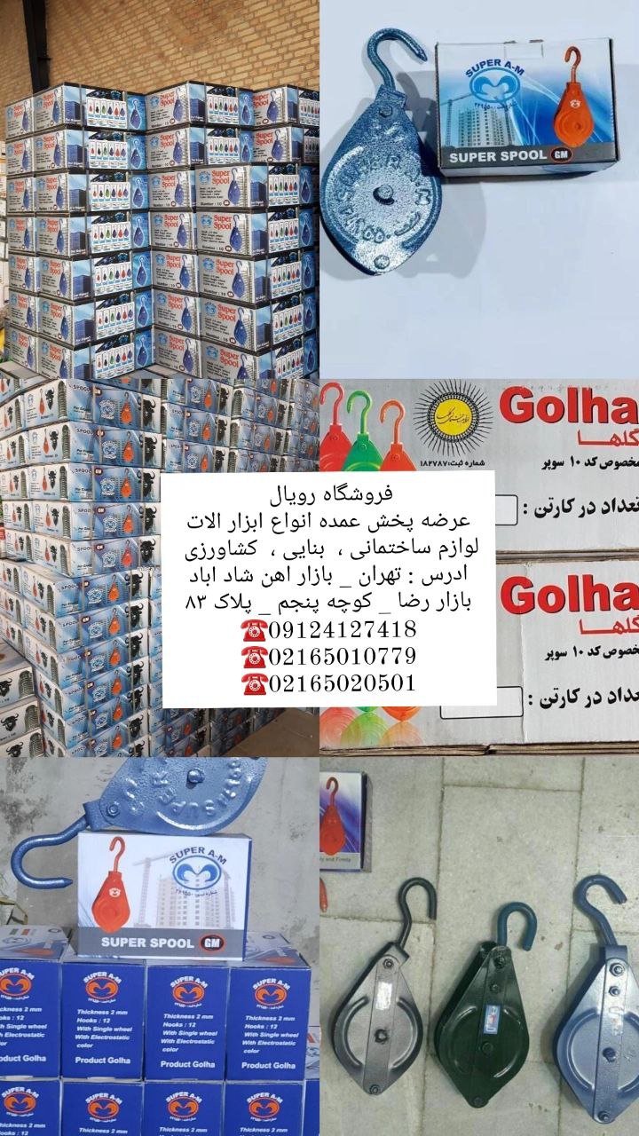 #قرقره_بنایی_گلها پخش عمده انواع  قرقره بنایی گلها چهار سایز بالابر سوپر ویژه بزرگ ، بالابر بزرگ ، ب