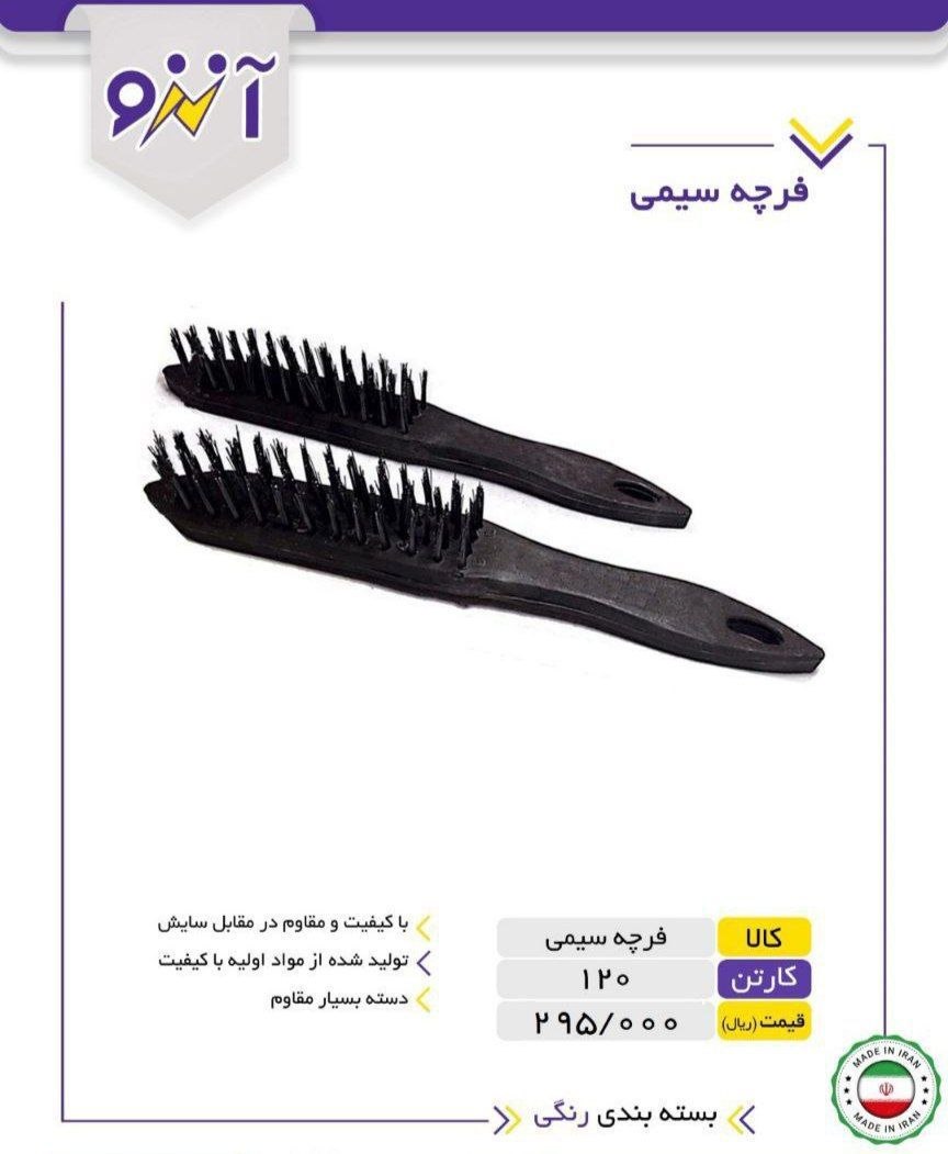 فرچه سیمی آنزو 