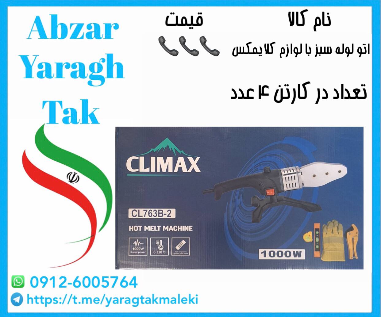 اتو لوله سبز با لوازم کلایمکس ساخت چین موجود میباشد