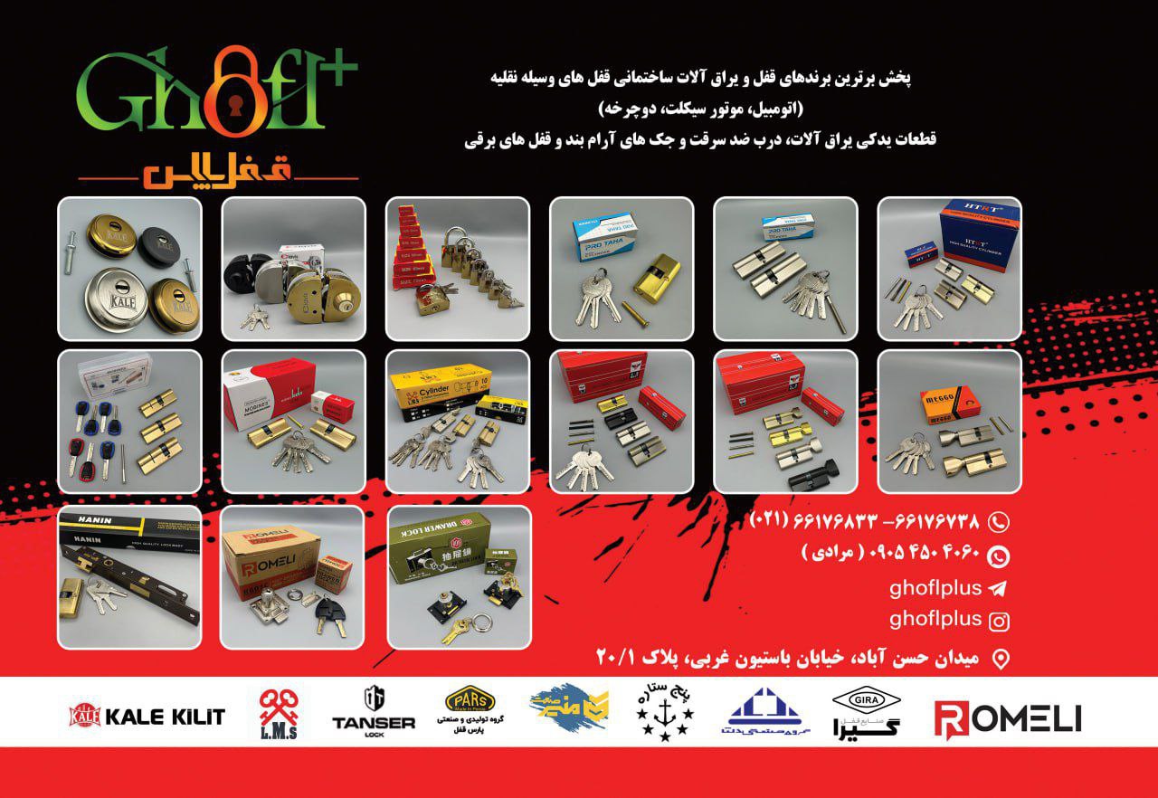 مجموعه قفل پلاس پذیرای همکاری با شما عزیزان میباشد نمایندگی (مرکز) پخش برترین برندهای داخلی و خارجی 