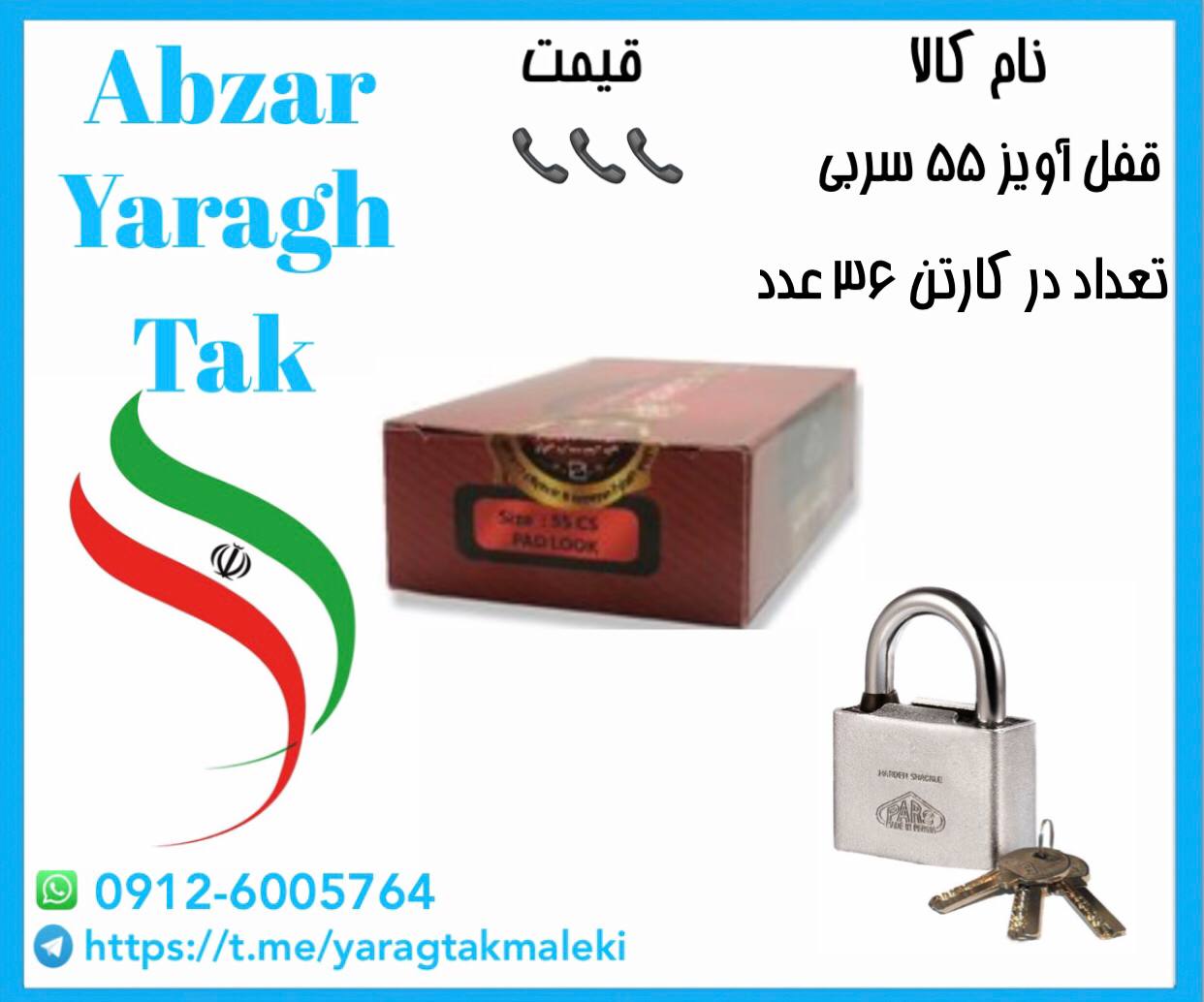 قفل آویز ۵۵ سربی (روکشدار)پارس موجود میباشد