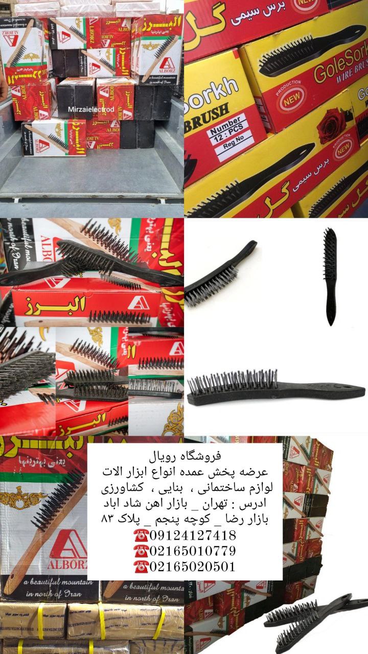 #برس_سیمی_مسواکی_البرز تولید توزیع فرچه سیمی مسواکی البرز برس مسواکی البرز دسته پلاستیکی ،چوبی تعداد