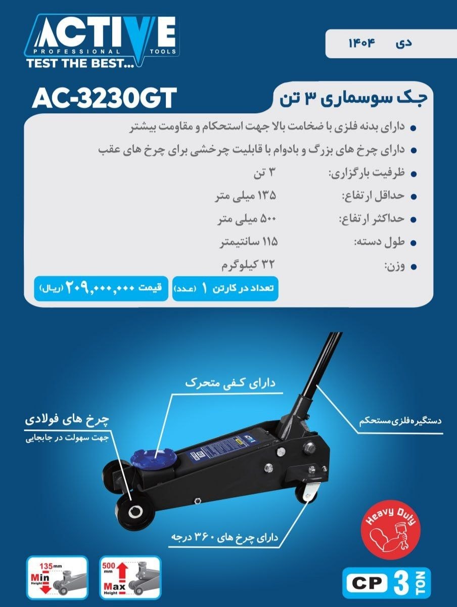 جک سوسماری ۳ تن 2330GT اکتیو موجود شد و آماده توزیع میباشد 