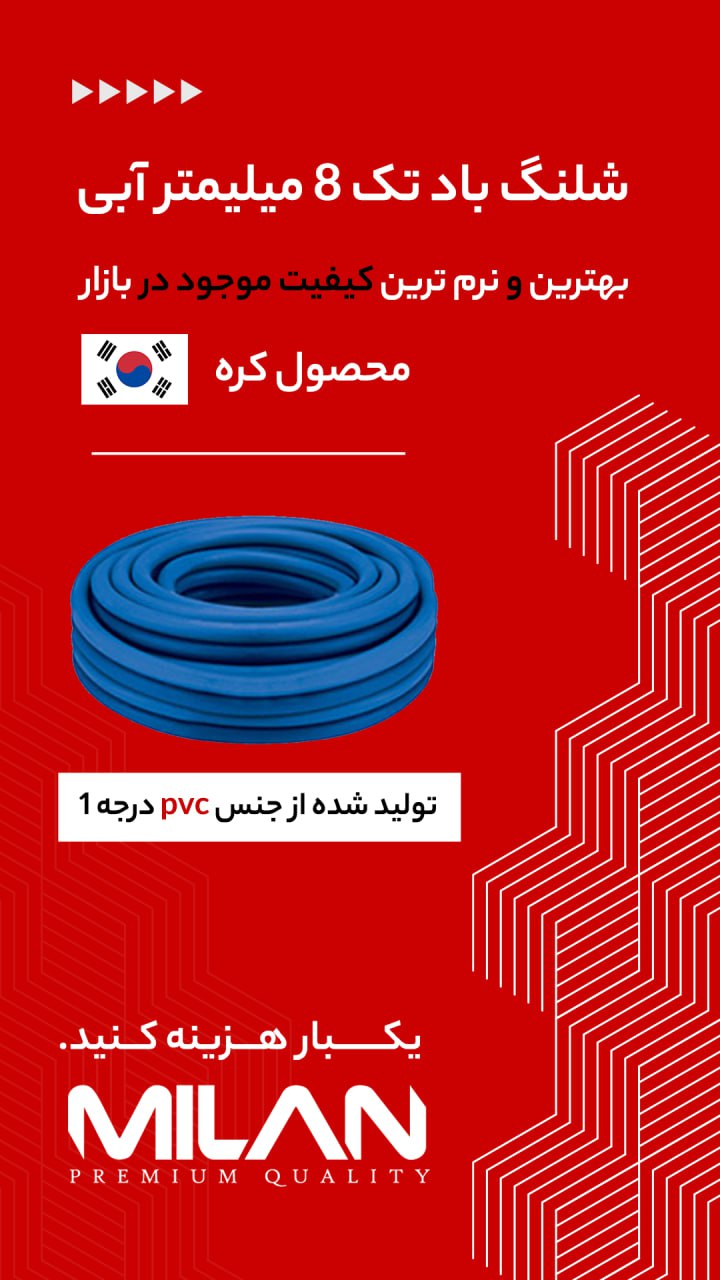 شلنگ باد کره میلان 