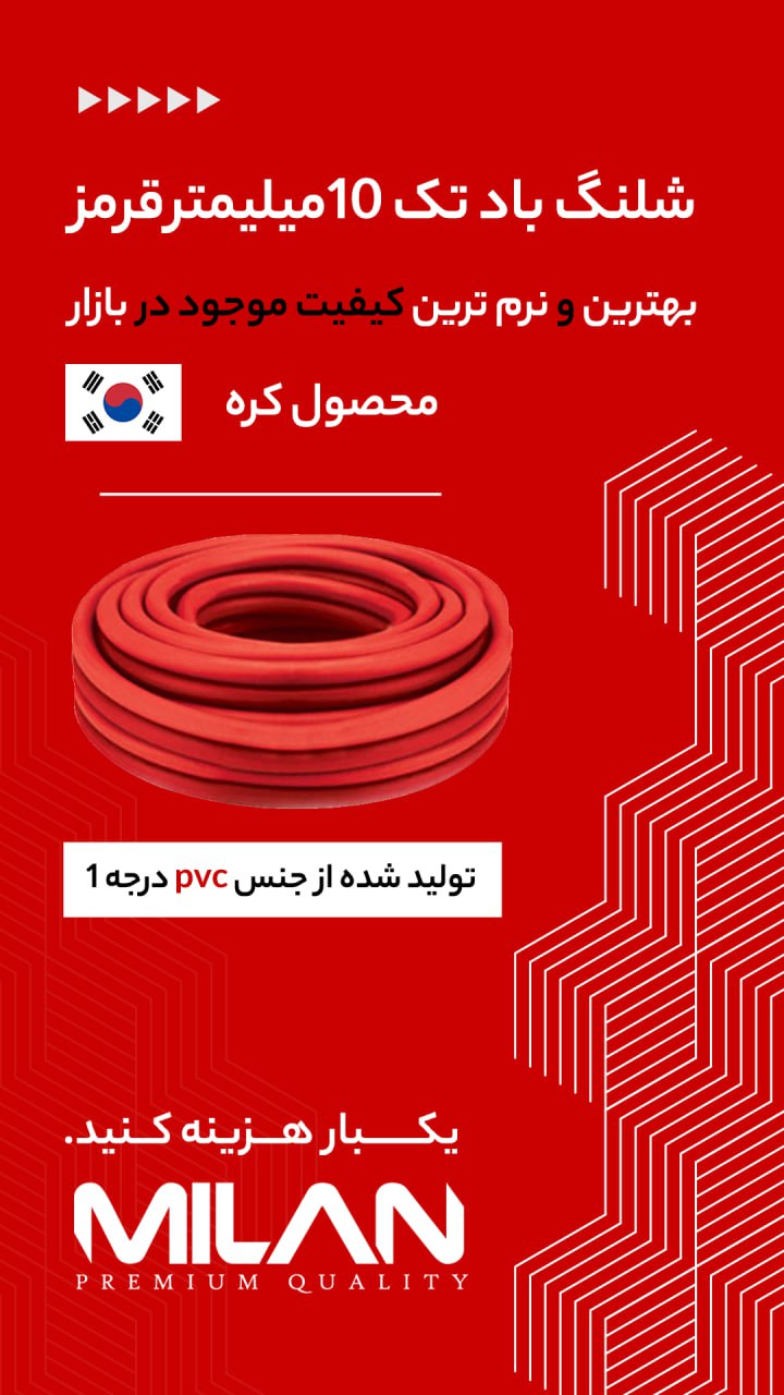 شلنگ باد کره میلان 