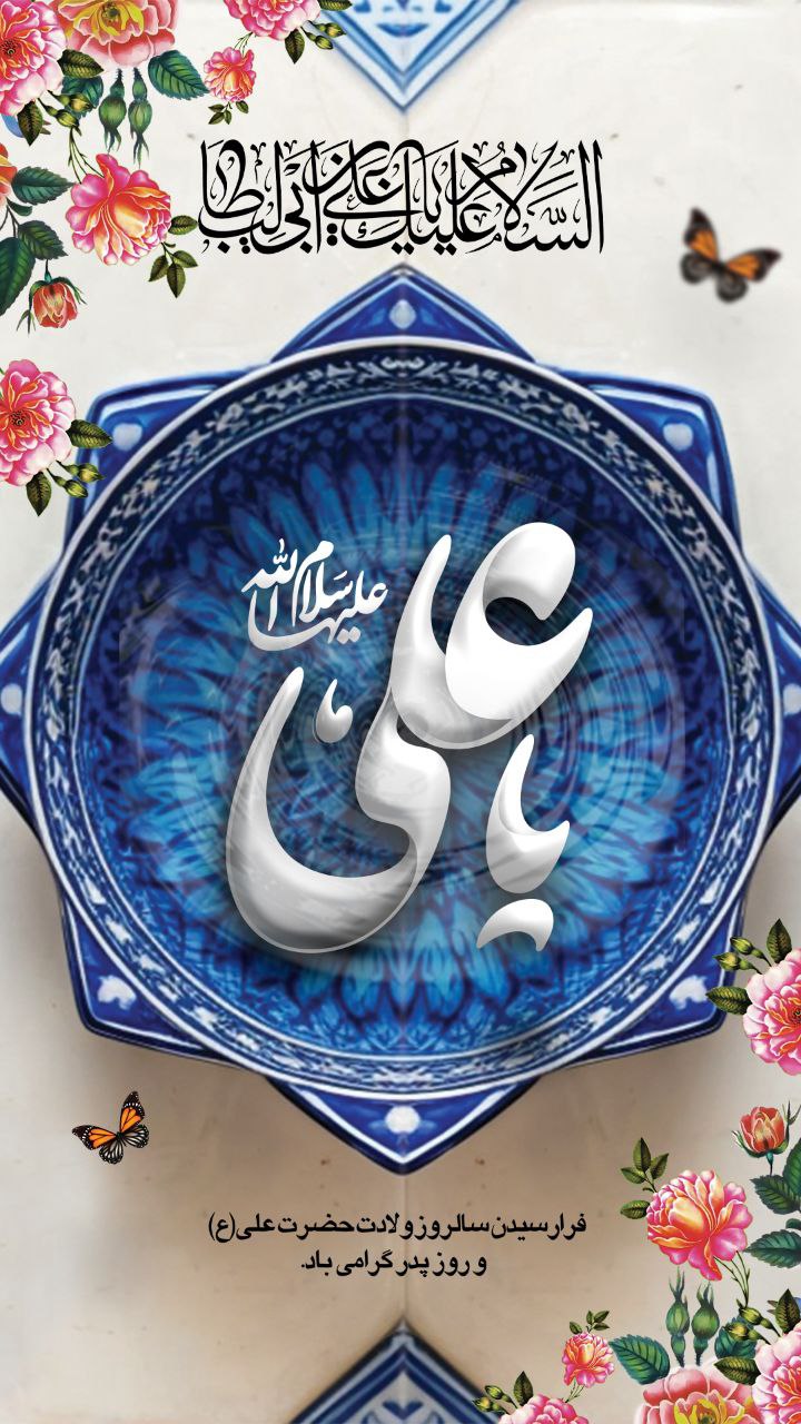  ولادت باسعادت امیر عوالم هستی حضرت امیرالمومنین و "روزِ پدر" را تبریک و تهنیت عرض می نمای