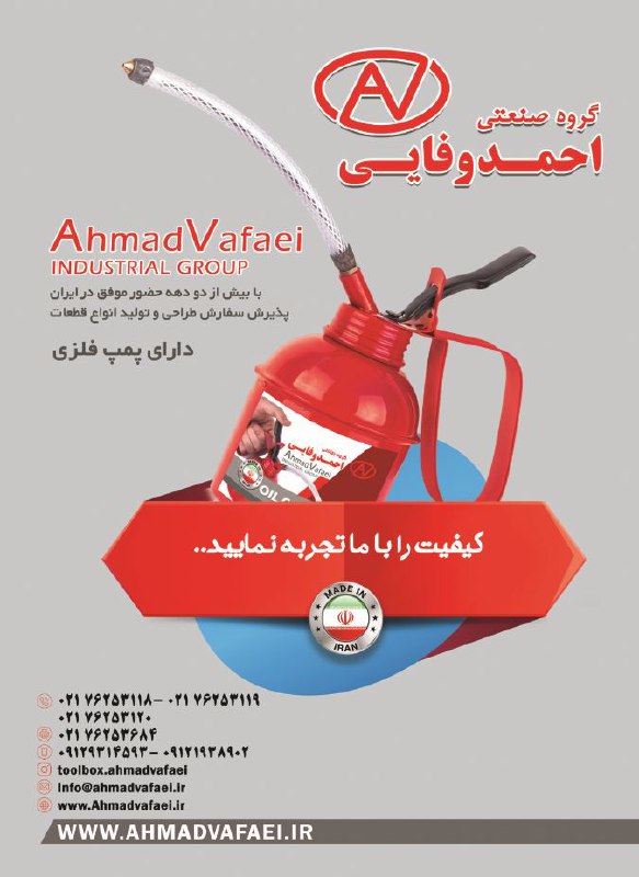 گروه صنعتی احمد وفایی با بیش از دودهه حضور موفق در ایران                                  