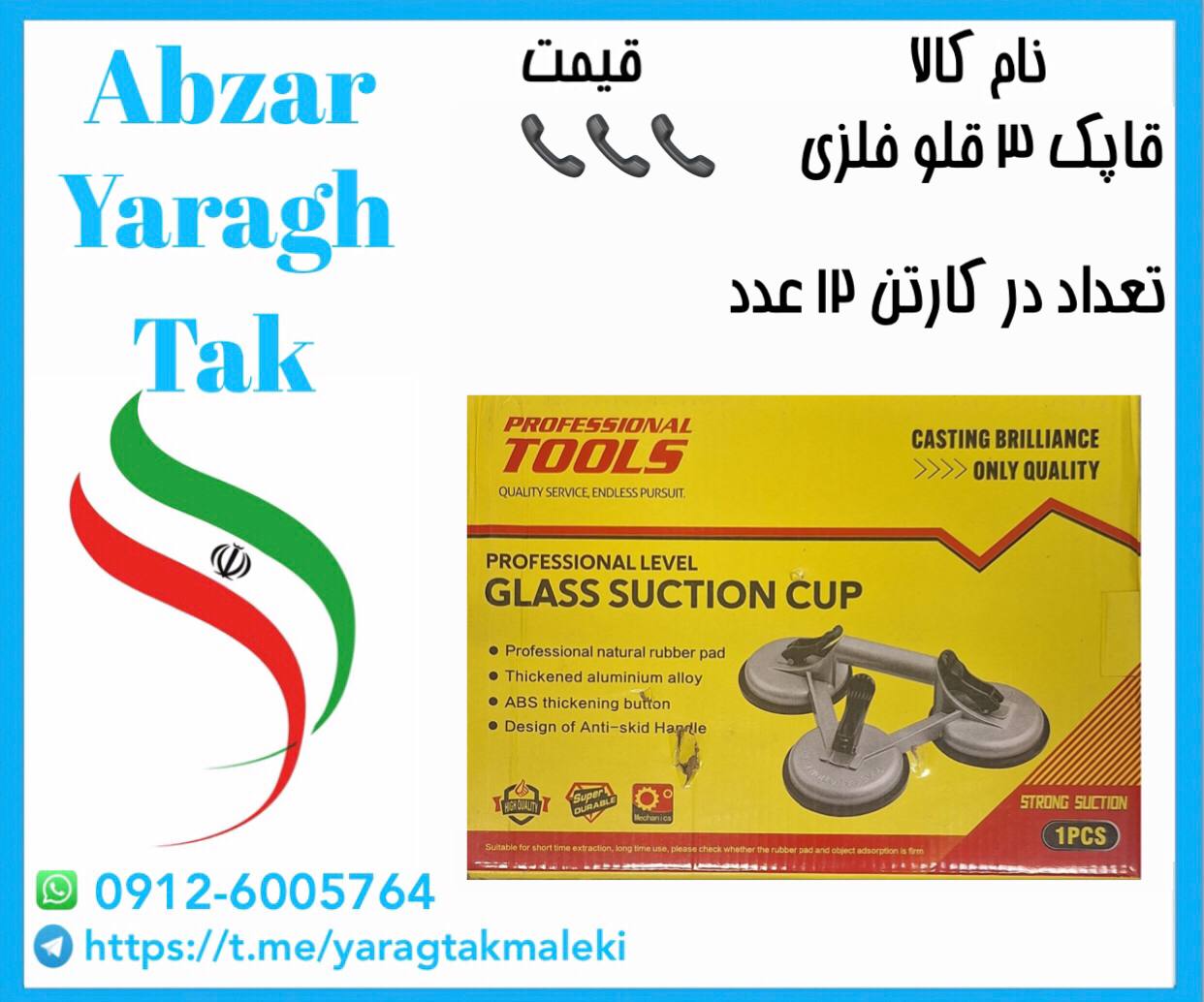 قاپک سه قلو فلزی چینی موجود میباشد