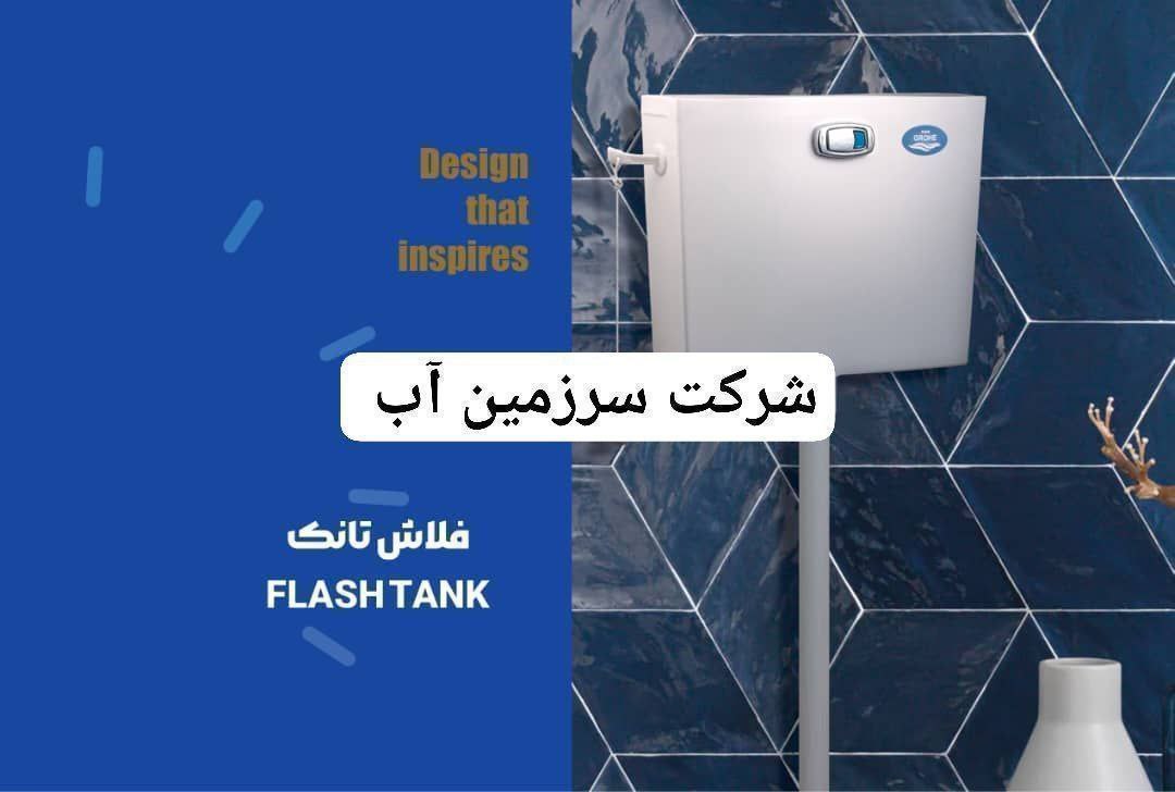  تولیدات شرکت سرزمین آب 