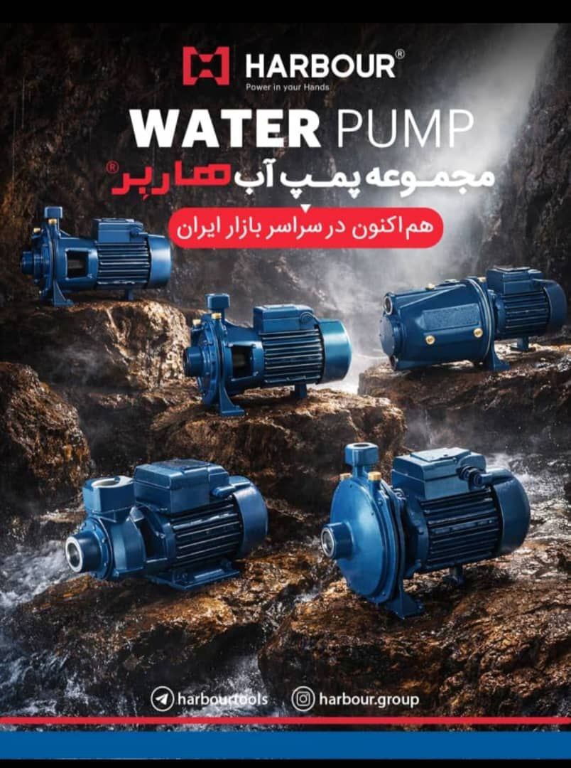  لیست ق.ی.مت مجموعه پمپ آب هاربر