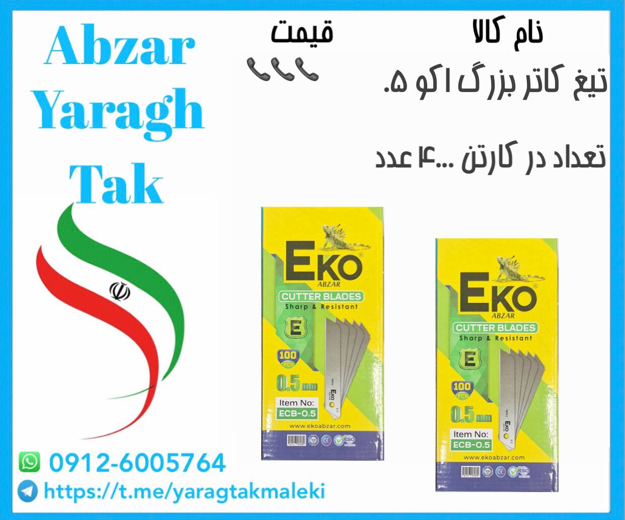 تیغ کاتر بزرگ ۰۵ اکو با کیفیت عالی موجود شد 