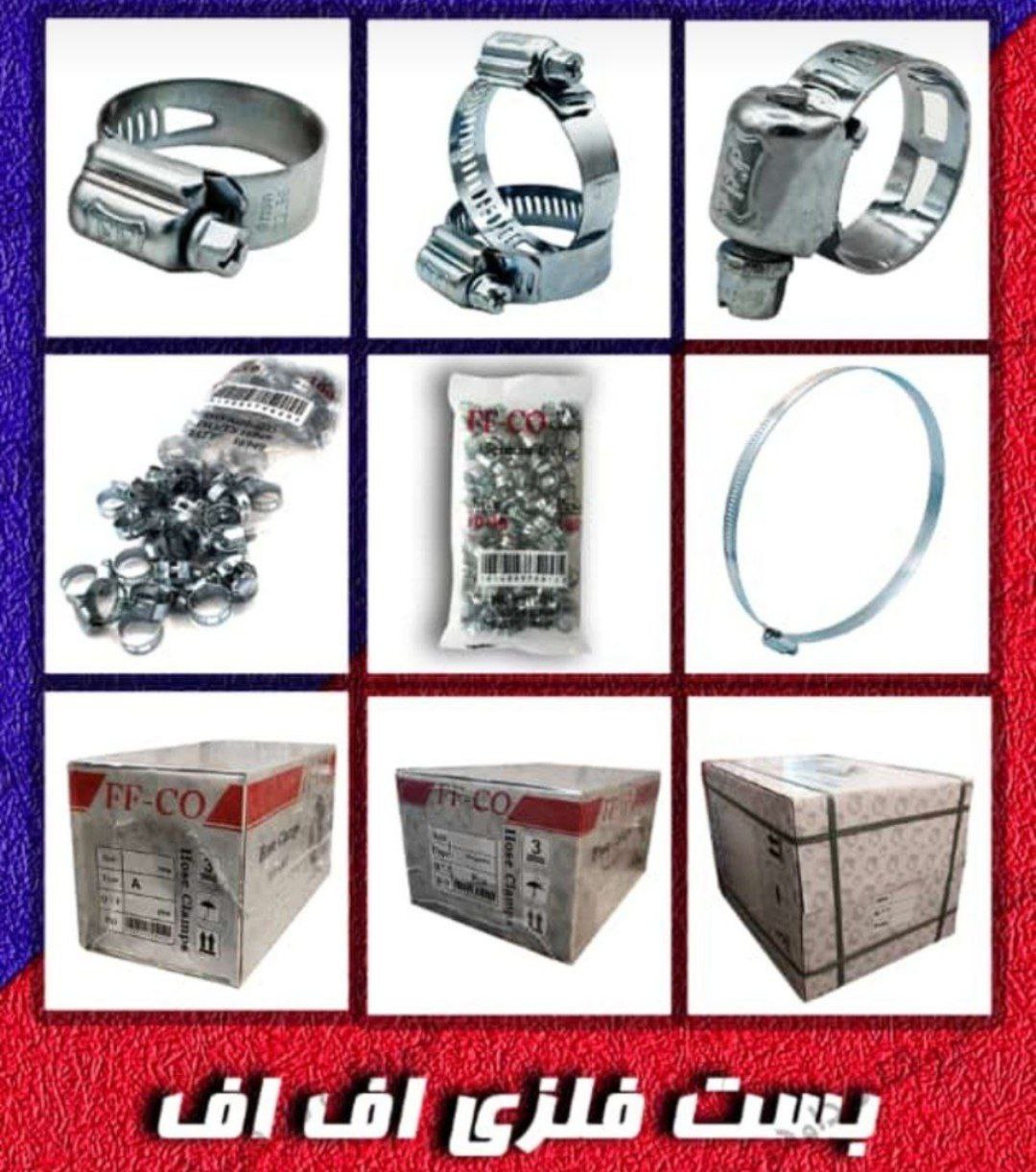 توزیع وپخش انواع بست های شلنگ 