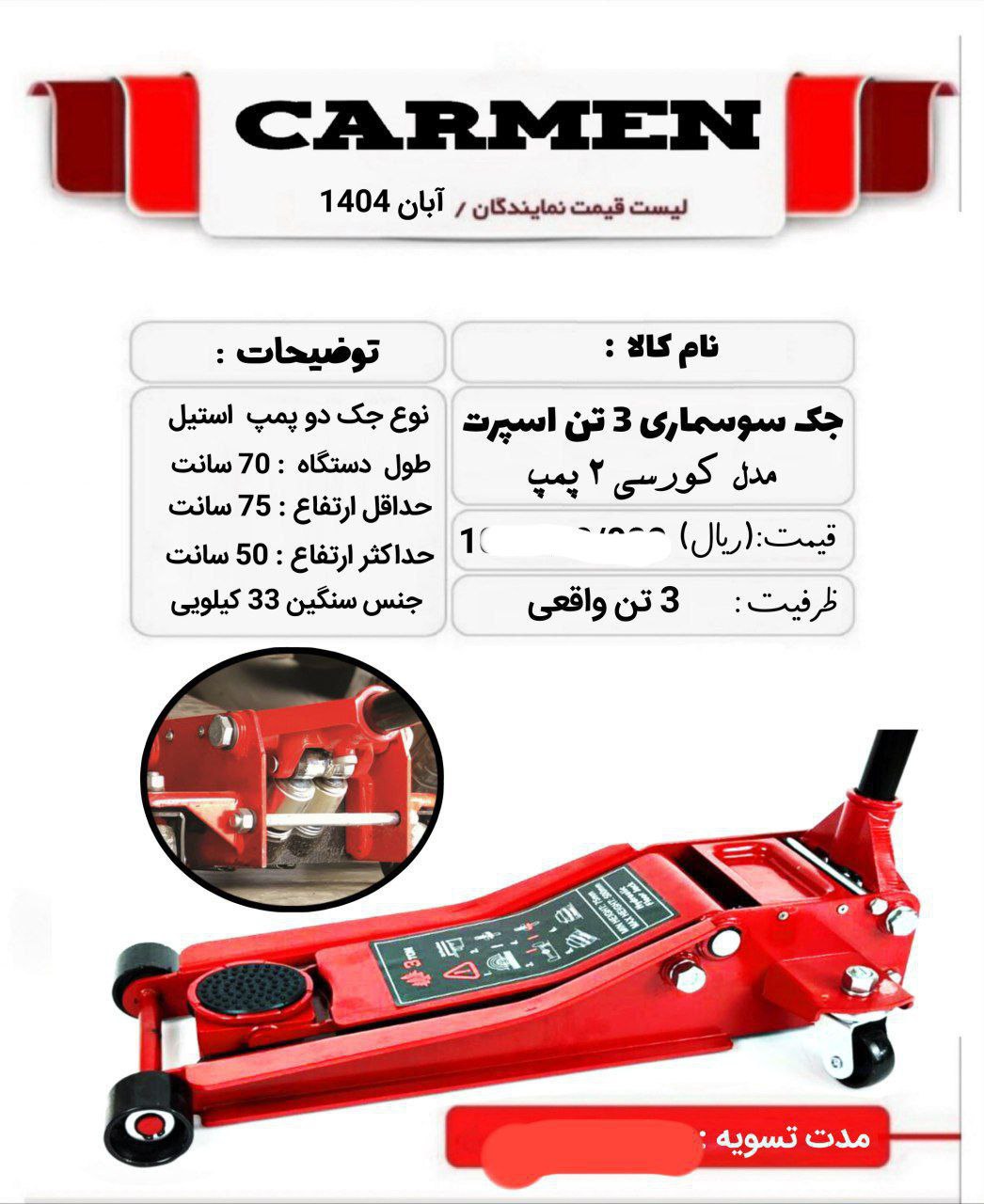  جک سوسماری 3 تن کورسی 