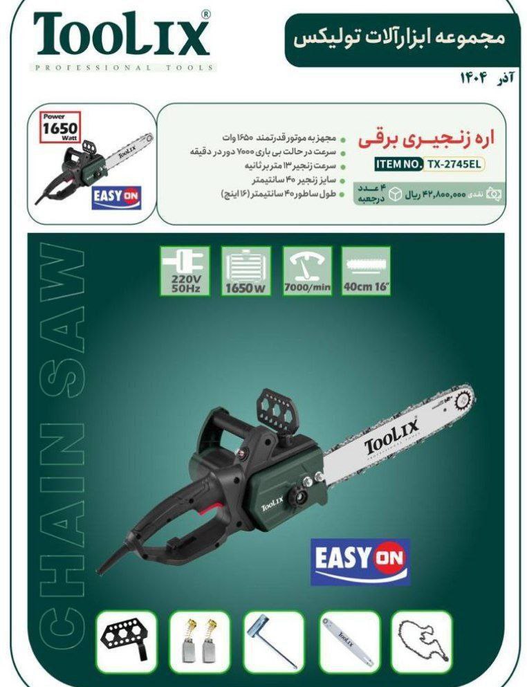 اره برقی ۴۰ سانت تولیکس 