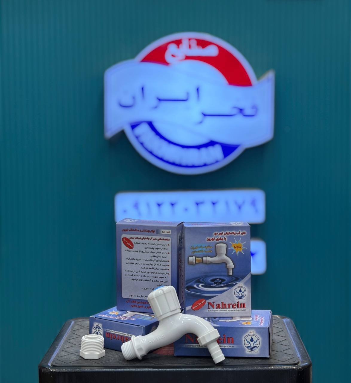 شیر پلاستیکی نهرین 