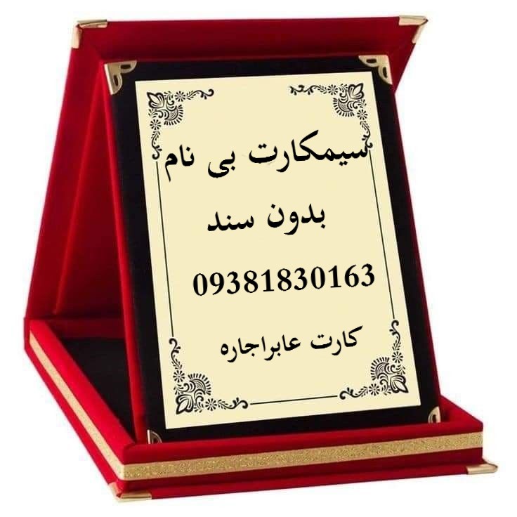 سیمکارت بی سند بی نام