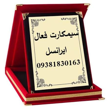 سیمکارت فعال بی نام