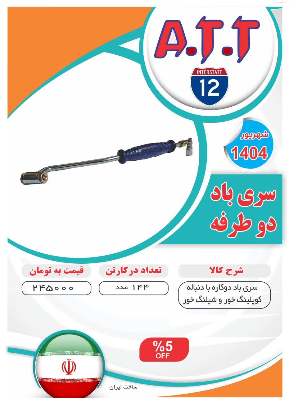 سری باد دو کاره کوبلینگ خور و شیلنگ خور ATT موجود شد و آماده توزیع میباشد⭐️⭐️⭐️