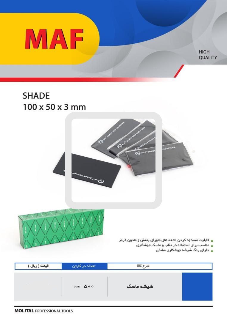 پخش عمده شیشه ماسک دودی