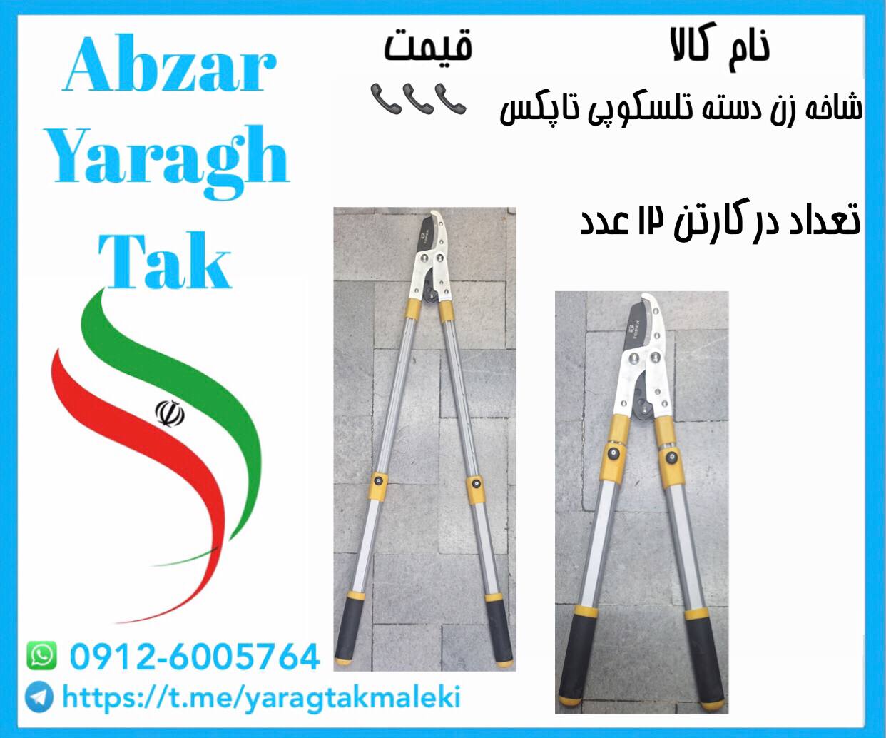 قیچی شاخه زن دسته تلسکوپی تاپکس با کیفیت 