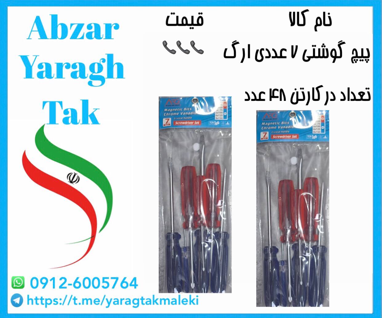 پیچ گوشتی ۷ عددی کریستالی ارگ با کیفیت 