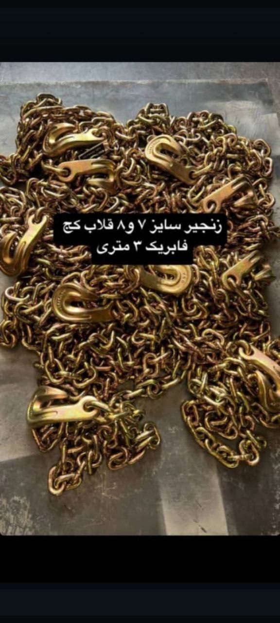 تهیه و توزیع انواع زنجیرهاي قلاب کج