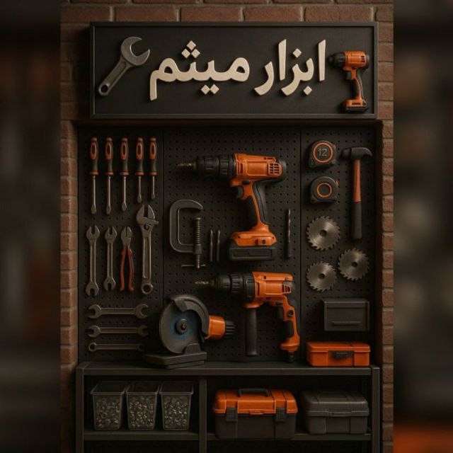 کانال ایتا مجموعه ابزار میثم 