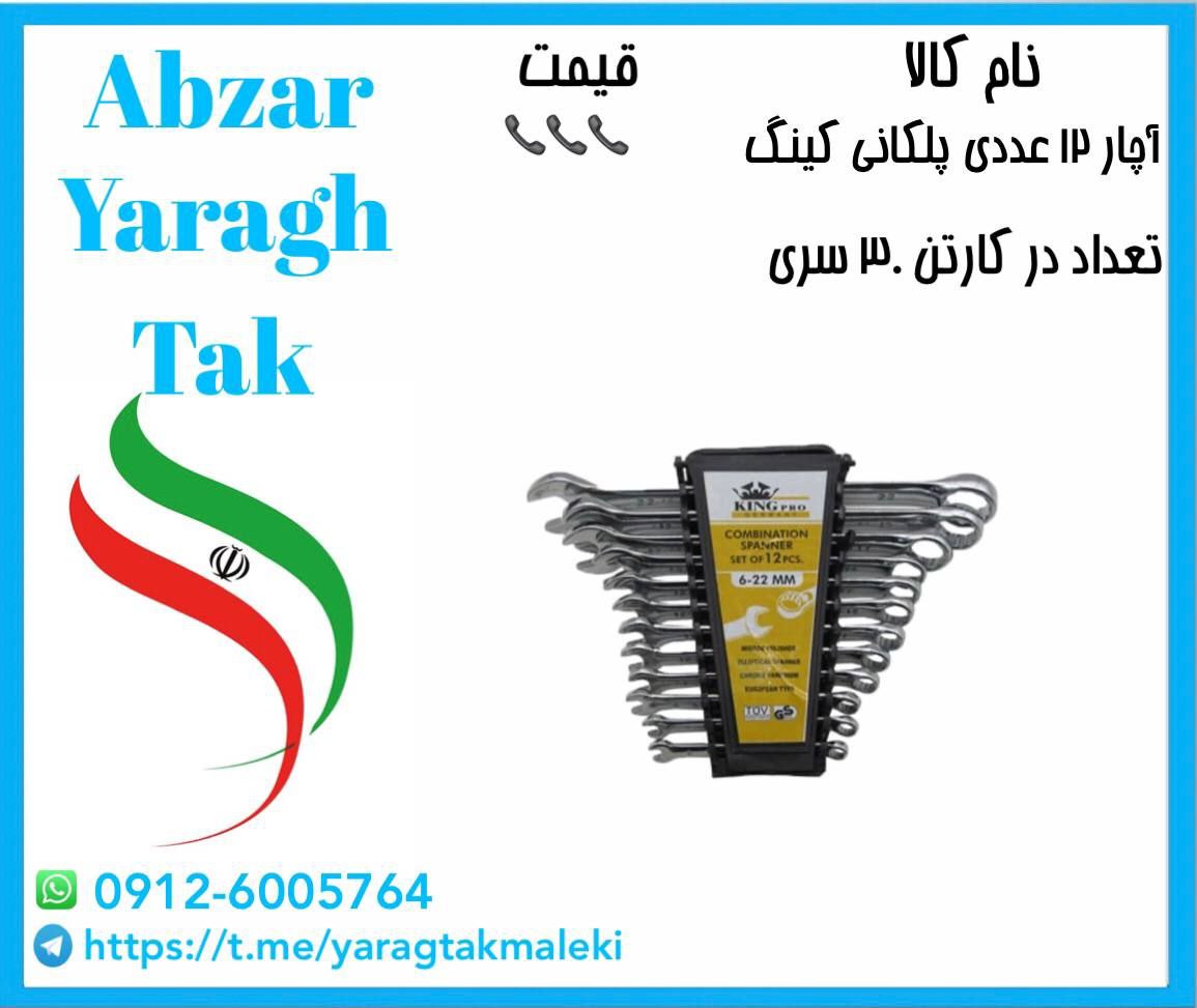 آچار یکسر۱۲ عددی پلکانی چینی به قیمت عمده موجود‌ شد 