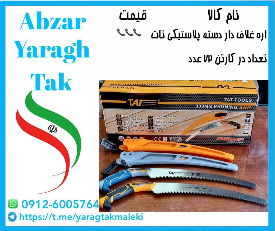 اره غلاف دار دسته پلاستیکی تات موجود میباشد