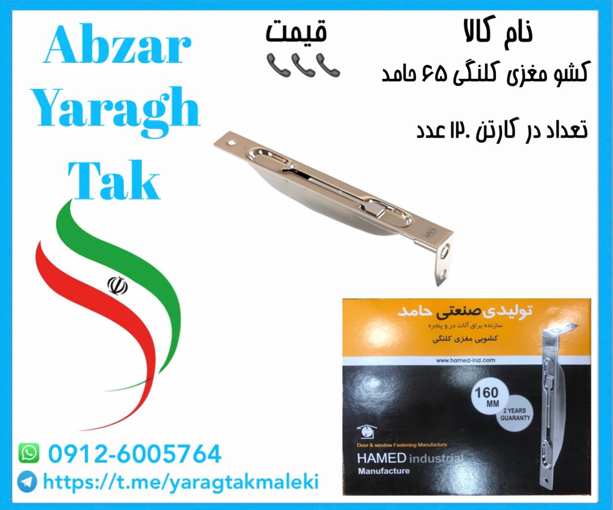 کشو کلنگی لبه دار (درب آهنی )حامد کد ۶۵ موجود شد و آماده توزیع میباشد 