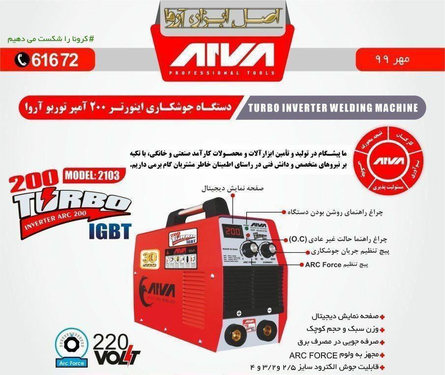 اینورتر 200توربو آروا