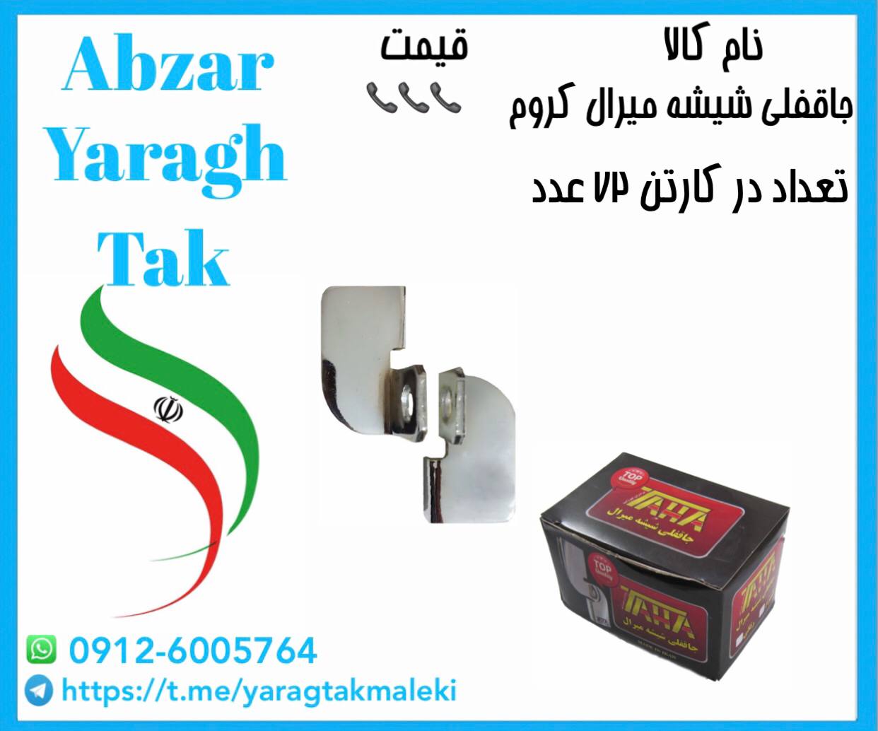 جاقفلی شیشه میرال کروم ۶ میل طاها موجود شد و آماده توزیع میباشد 