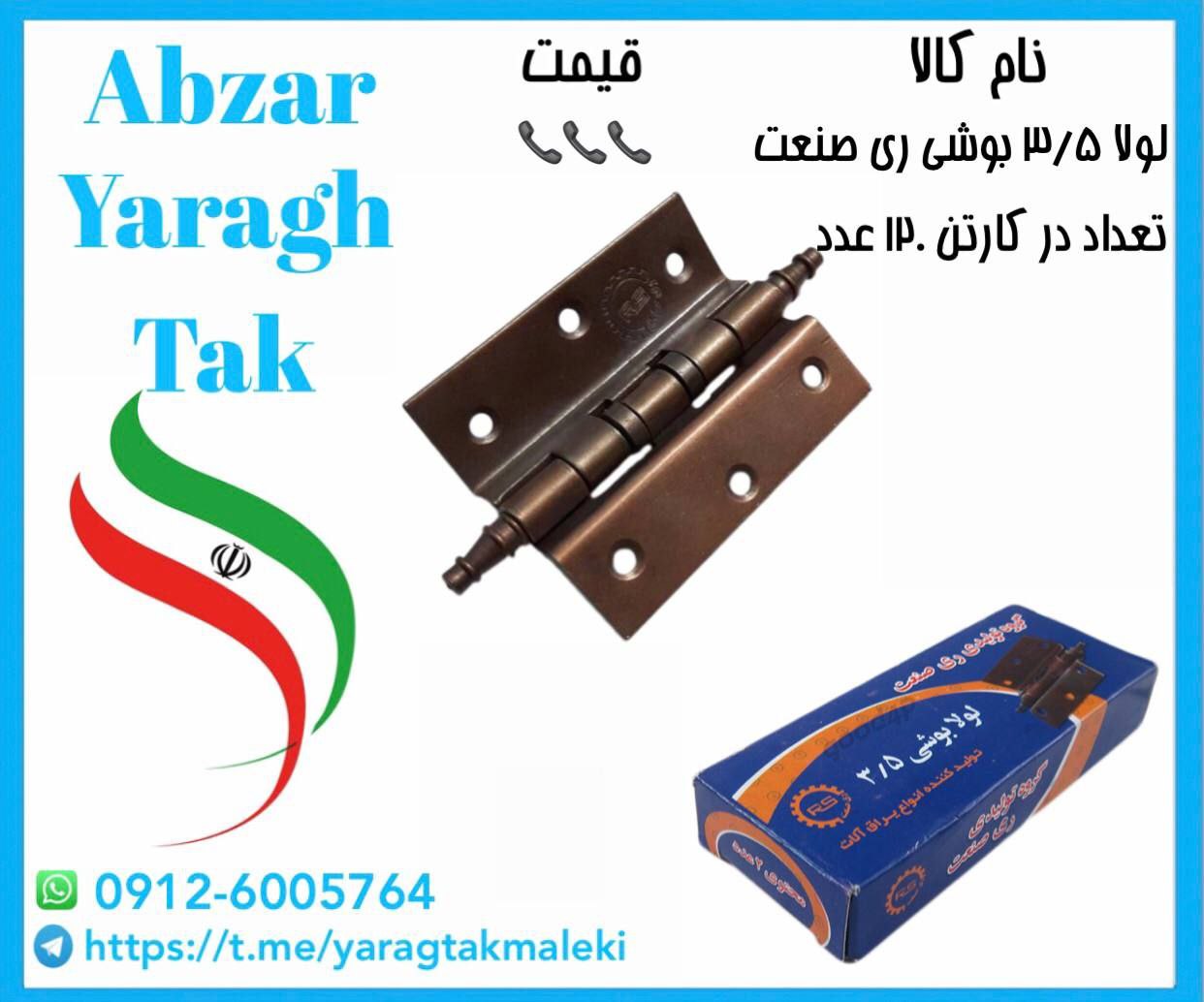 لولا ۳/۵ بوشی قهوه ای ری صنعت 