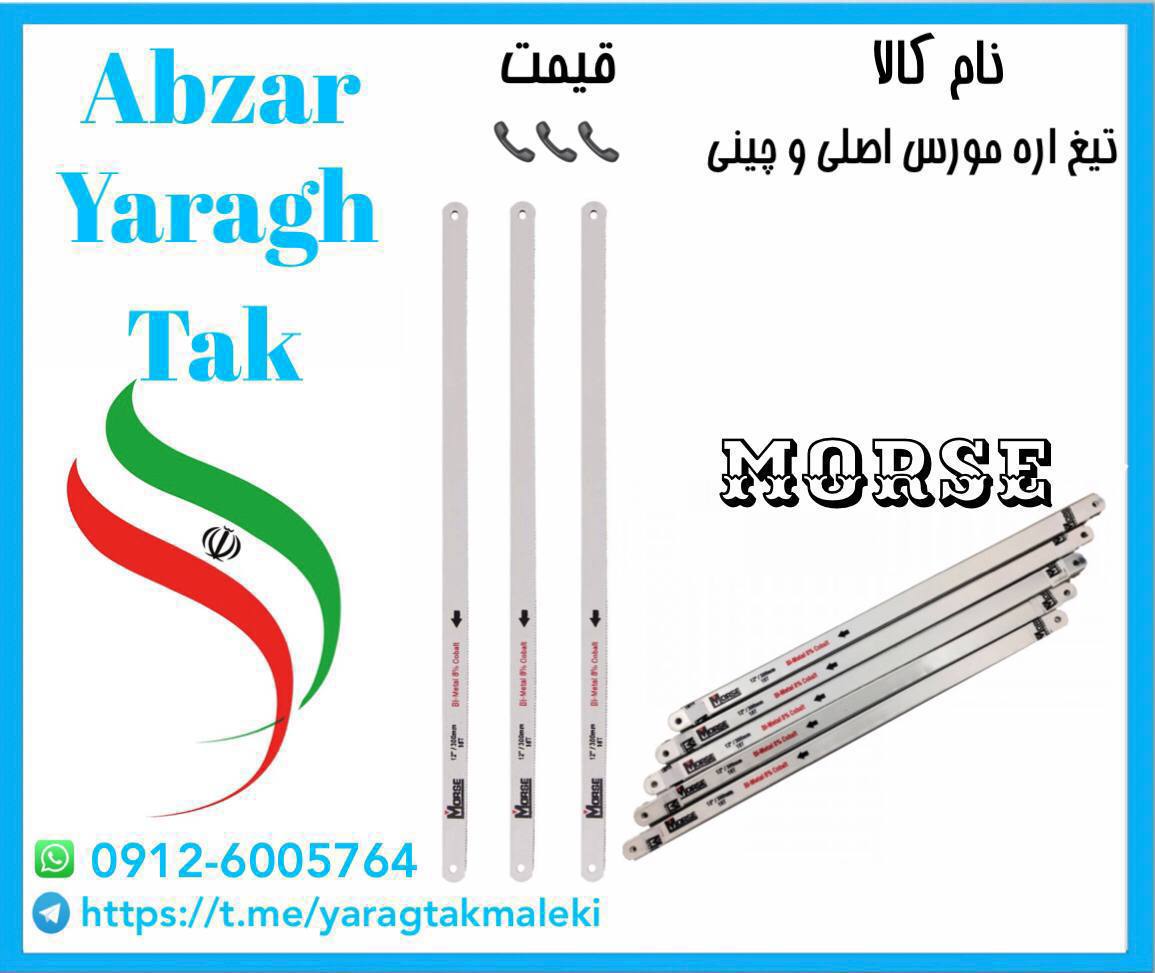 تیغ اره مورس اصلی به قیمت عمده موجود شد و آماده توزیع میباشد 