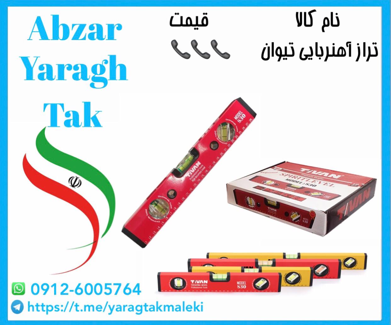 تراز تیوان در سایزهای ۳۰ و ۵۰ و ۶۰ سانت به قیمت عمده موجود شد و آماده توزیع میباشد