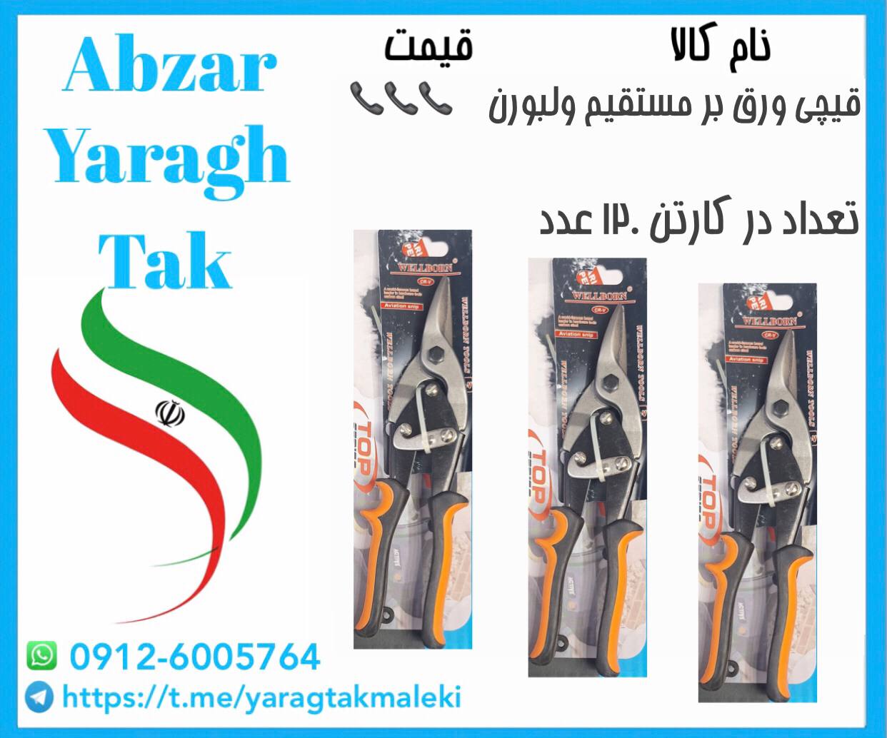 قیچی ورق بر مستقیم ولبورن موجود شد وآماده توزیع میباشد 