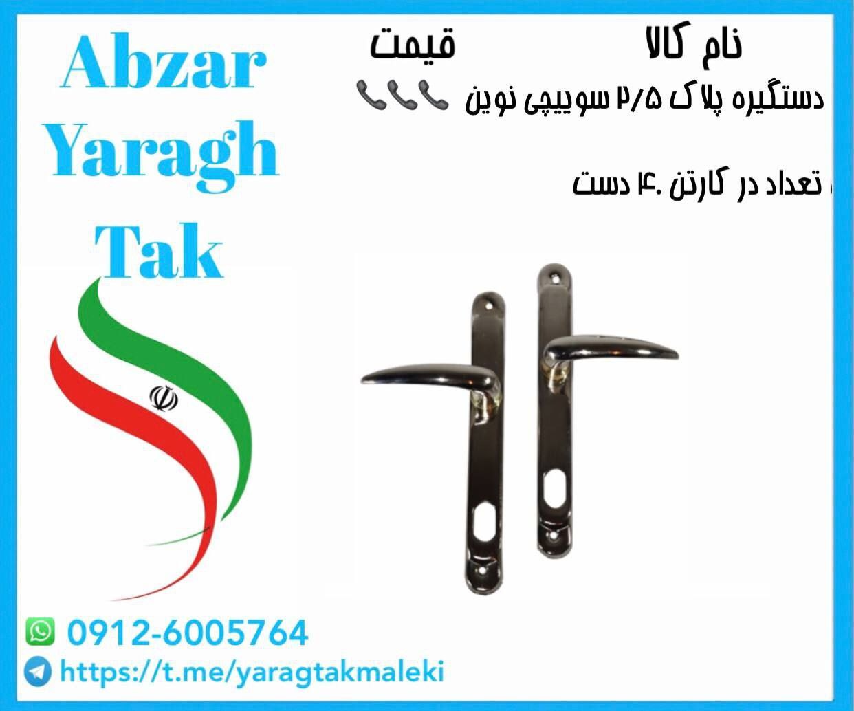 دستگیره پلاک ۲/۵ سوییچی نوین موجود شد و آماده توزیع میباشد⭐️⭐️⭐️