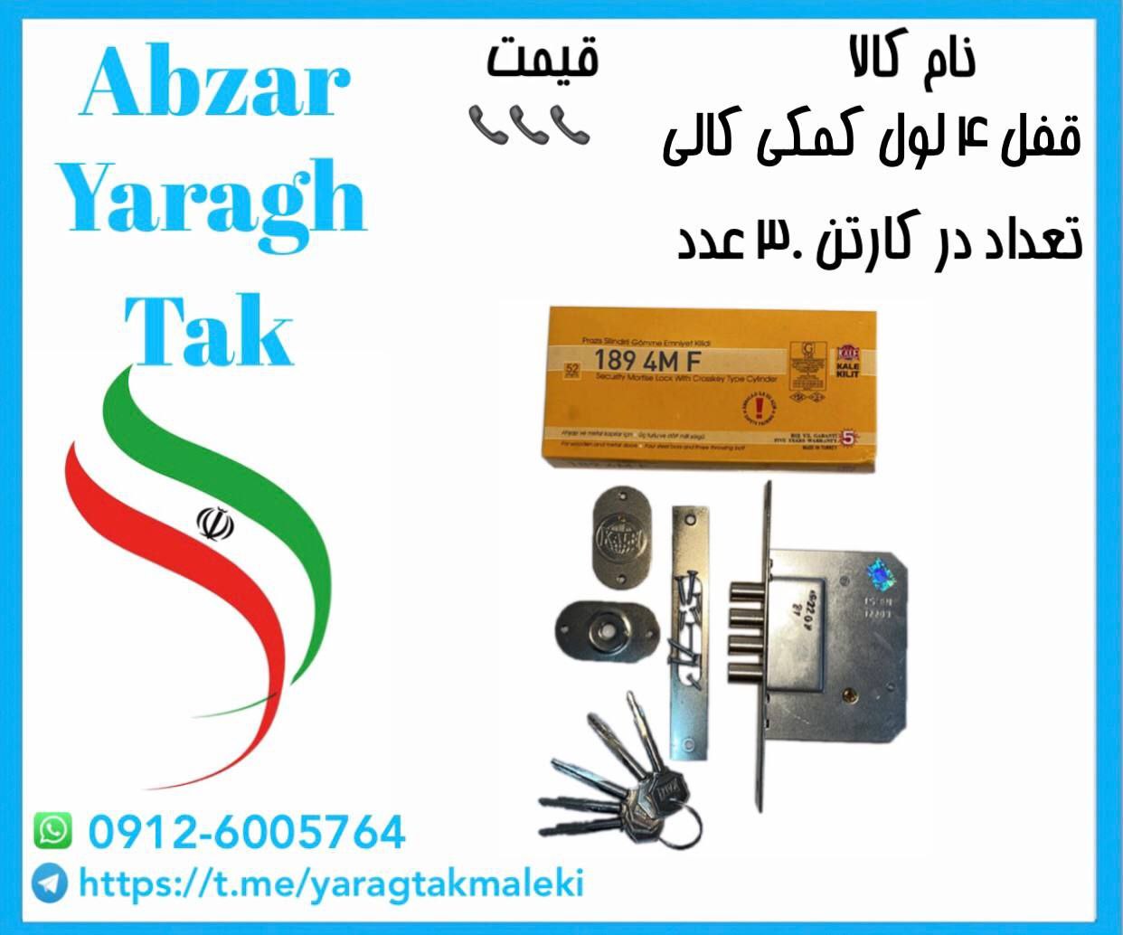 قفل ۴ لول کمکی کالی ترکیه موجود شد و آماده توزیع میباشد