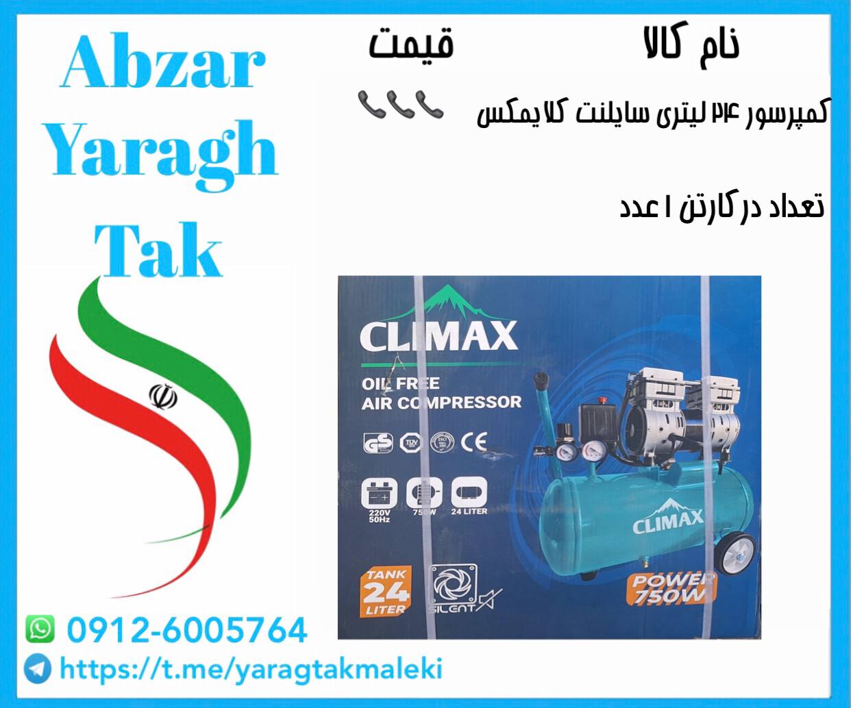 کمپرسور باد ۲۴ لیتری سایلنت(بی صدا)چینی کلایمکس موجود میباشد